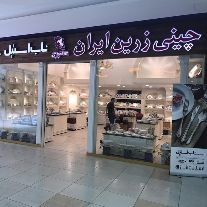 فروشگاه محمد تبریزی 3