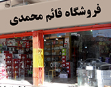 فروشگاه قائم محمدی