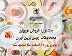 جشنواره نوروزی محصولات چینی زرین ایران