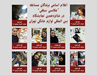  برندگان مسابقه عکاسی سلفی در شانزدهمین نمایشگاه بین المللی لوازم خانگی تهران 1395